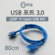 Coms USB 포트 3.0 (20P to 1port USB) 80cm