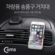 Coms 차량용 거치대 (에어컨 설치/6인치 이하폰) Black / 송풍구
