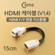Coms HDMI 케이블 (V1.4/연장) 15cm, Female 키스톤형