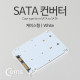 Coms SATA 컨버터(Msata to SATA) 케이스형/White