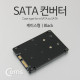 Coms SATA 컨버터(Msata to SATA) 케이스형/Black