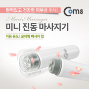 Coms 미니 진동 마사지(미용 용도/4가지 진동면 교체) AA * 1ea