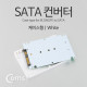 Coms SATA 컨버터(M.2 to SATA) 케이스형/White
