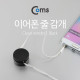 Coms 이어폰 줄감개(CC-928) Black