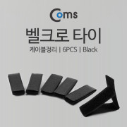 Coms 벨크로 타이(6pcs) Black/케이블타이
