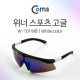 Coms 보안경(위너) B타입, 스포츠 고글, 선그라스 / W-101WB