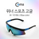 Coms 보안경(위너) B타입, 스포츠 고글, 선그라스 / W-101BG