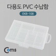 Coms 다용도 PVC 수납함 (EKB-108)