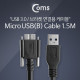 Coms USB 3.0/Micro USB(B) 케이블(Bracket형), 1.5M