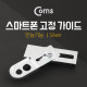 Coms 스마트폰 고정 가이드(만능기능) Silver 카메라 렌즈 착탈