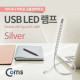 Coms USB 램프(라인/막대형) 10LED/터치(on/off) Silver