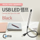 Coms USB 램프(라인/막대형) 10LED/터치(on/off) Black