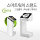 Coms 스마트워치 스탠드, (고정홀더/탁상용), Smart Watch