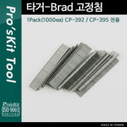 Proskit (CP-392-5) 타거-Brad 고정침 1Pack(1000ea) CP-392 전용