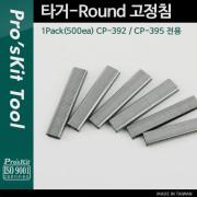 Proskit (CP-392-4) 타거-Round 고정침 1Pack(500ea) CP-392 전용