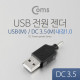 Coms USB 전원 젠더 (DC 3.5), USB M/3.5 M (내경 1.0)