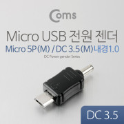 Coms USB 전원 젠더 (DC 3.5), Micro 5P M/3.5 M (내경 1.0)