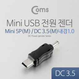 Coms USB 전원 젠더 (DC 3.5), Mini 5P M/3.5 M (내경 1.0)