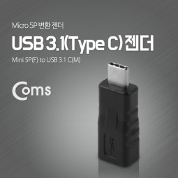 Coms USB 3.1 젠더(Type C) Mini 5P(F)/C(M) Black (USB 2.0 전송 속도 지원)