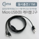 Coms USB/Micro USB(B) 케이블 (2구) 1M