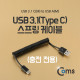 Coms USB 3.1 케이블 (Type C) 스프링 10~60cm Type C(M)/USB 2.0 A(M)