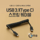 Coms USB 3.1 케이블 (Type C) 스프링 10cm Type C (M)/Micro 5P(M)