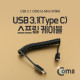Coms USB 3.1 케이블 (Type C) 스프링 10cm Type C (M)/Mini 5P(M)