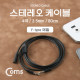 Coms 스테레오 케이블 (Y형) 80cm ST(M)/ST(M)+ST(F)/Stereo