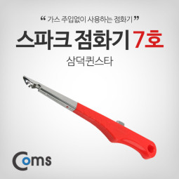 Coms 스파크 점화기 7호 삼덕퀸스타