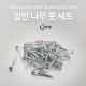 Coms 일반 나무 못 세트 / 목재용 못/K-110