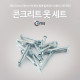 Coms 콘크리트 못 세트 / 세멘 못 세트/K-287