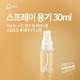 Coms 스프레이 용기 30ml