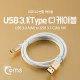 Coms USB 3.1 케이블 (Type C) 1M, White