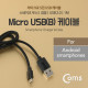 Coms USB/Micro USB(B) 케이블 1M (스네이크 무늬/검정/USB 2.0)/마이크로5핀/5Pin