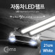 Coms 차량용 데이라이트(DRL), 자동차 LED 램프(White) 21cm, 2X6W