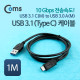 Coms USB 3.1 케이블 C(M) - A(M) 1M, 10Gbps