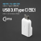 Coms USB 3.1 젠더(Type C) Micro 5P(M)/C(F)