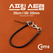Coms 스프링 스트랩 OD: 3.5mm, 20cm / Black