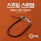 Coms 스프링 스트랩 OD: 3.5mm, 20cm / Black