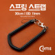 Coms 스프링 스트랩 OD: 11mm, 30cm / Black