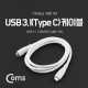 Coms USB 3.1 케이블 (Type C) M/M 1M, White