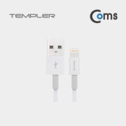 템플러 라이트닝 8핀 케이블 1M 화이트