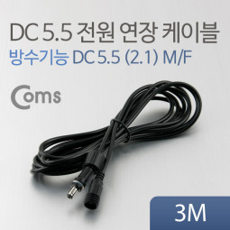 Coms DC 5.5 전원 케이블(방수/연장), 3M 검정