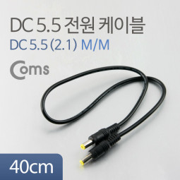 Coms DC 5.5 전원 케이블(M/M), 40cm