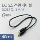 Coms DC 5.5 전원 케이블(M/M), 40cm