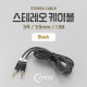 Coms 스테레오 케이블 1.5M, Black/Stereo