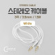 Coms 스테레오 케이블 1.5M, White/Stereo
