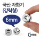 Coms 자화기 원형 6mm/강력형 / 자석