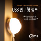 Coms USB LED 램프(전구형) 전구 지름(34mm), Yellow, On/Off 스위치, 자석부착