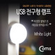 Coms USB LED 램프(전구형) 전구 지름(50mm) White, On/Off 스위치, 자석부착
